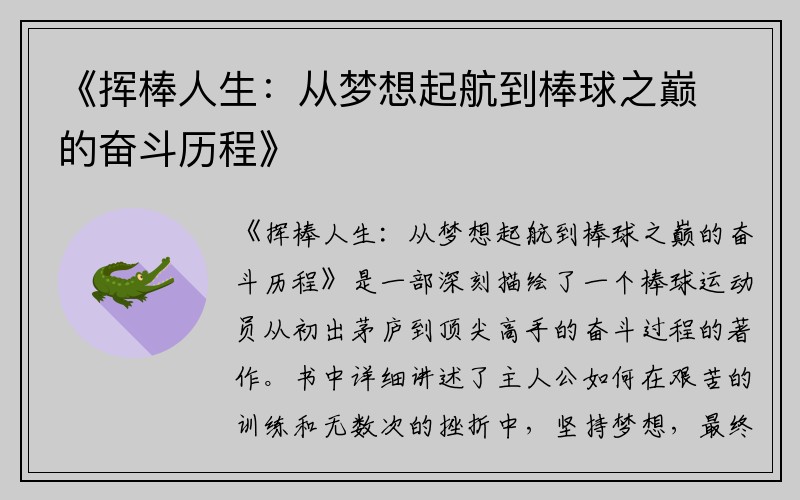 《挥棒人生：从梦想起航到棒球之巅的奋斗历程》